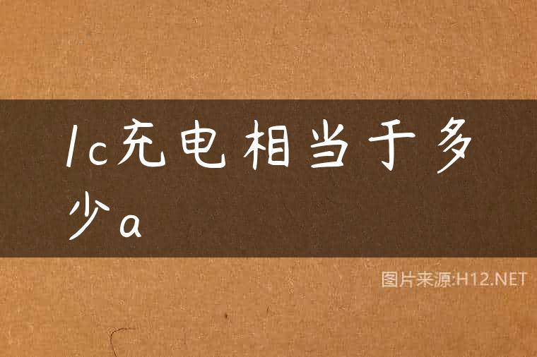 1c充电相当于多少a