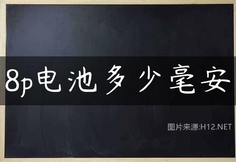 8p电池多少毫安