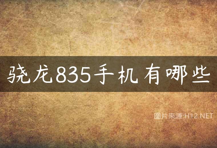 骁龙835手机有哪些