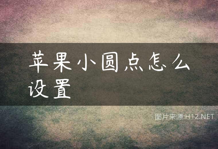 苹果小圆点怎么设置