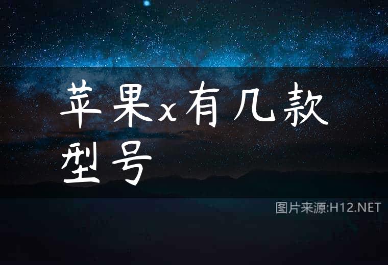 苹果x有几款型号