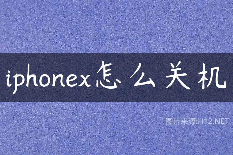 iphonex怎么关机