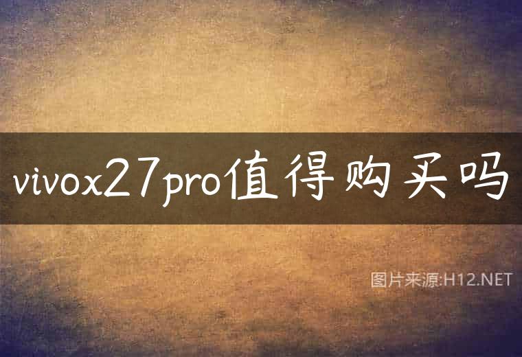 vivox27pro值得购买吗