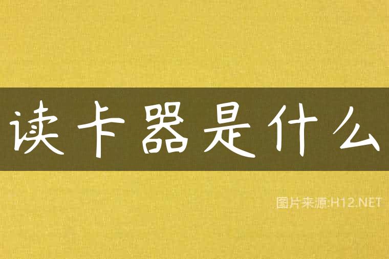 读卡器是什么