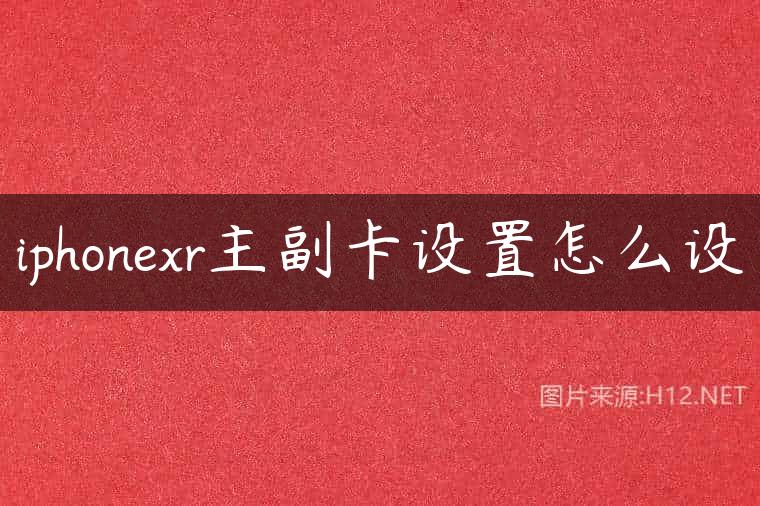 iphonexr主副卡设置怎么设
