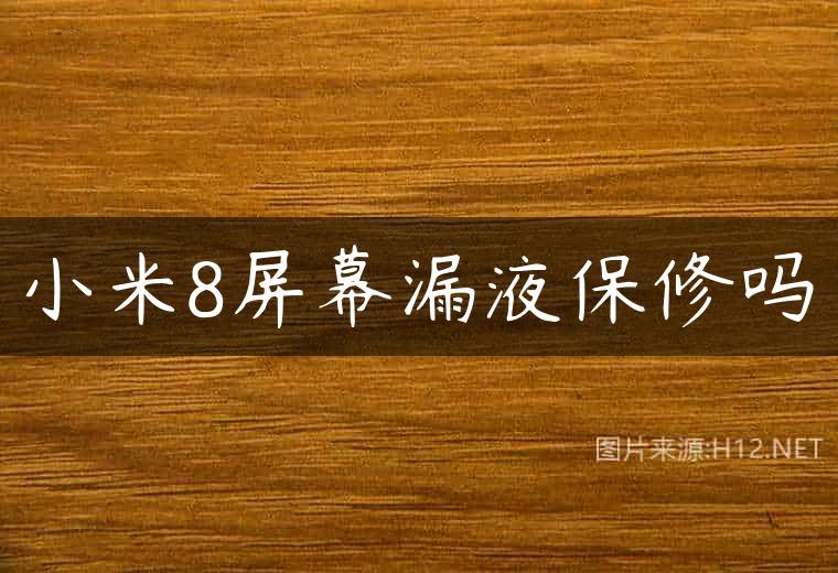 小米8屏幕漏液保修吗