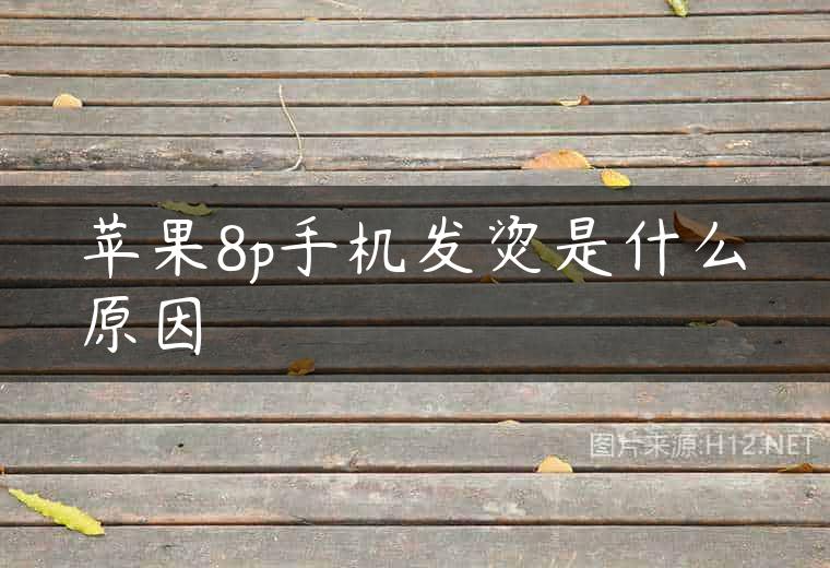 苹果8p手机发烫是什么原因