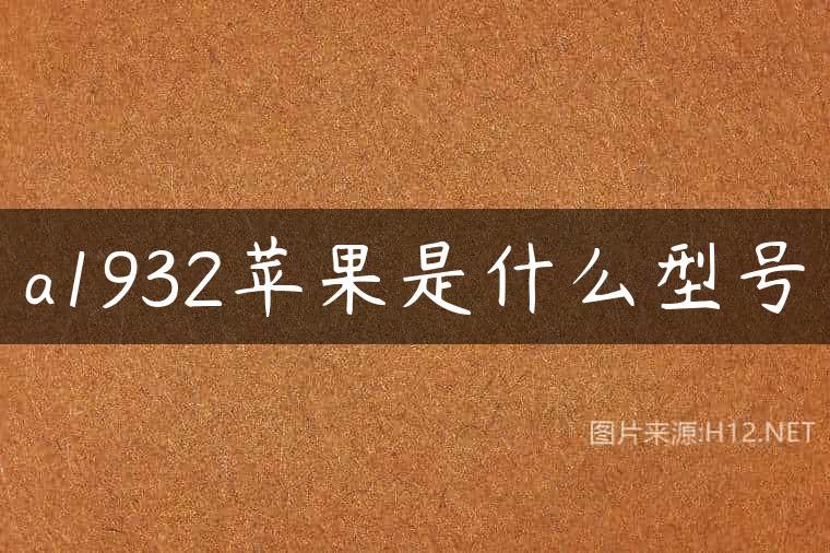 a1932苹果是什么型号