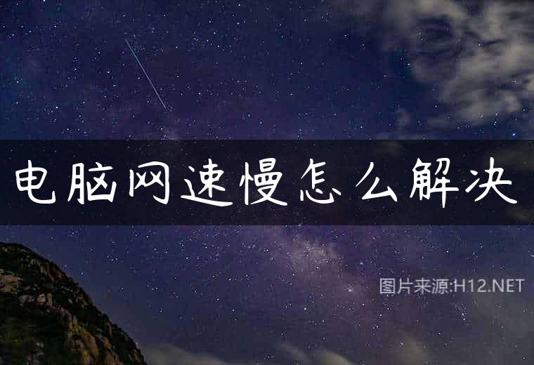 电脑网速慢怎么解决