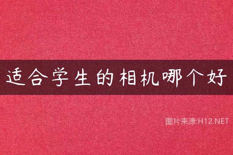 适合学生的相机哪个好