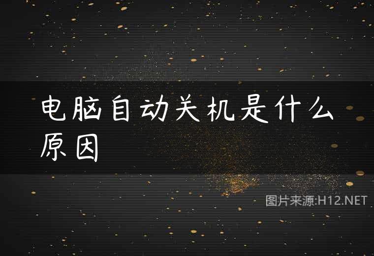 电脑自动关机是什么原因