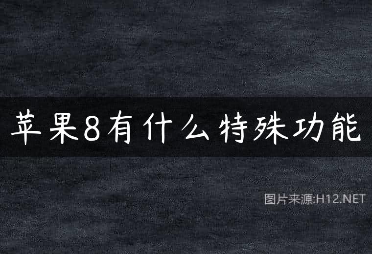 苹果8有什么特殊功能