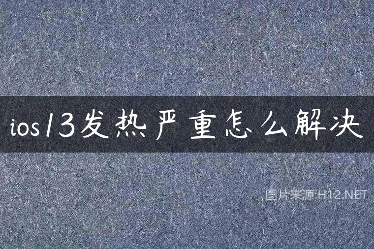 ios13发热严重怎么解决