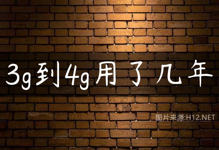 3g到4g用了几年