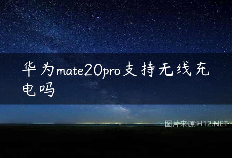 华为mate20pro支持无线充电吗