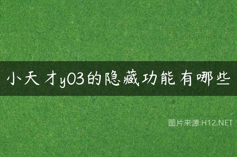 小天才y03的隐藏功能有哪些