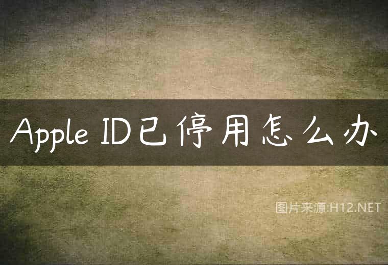 Apple ID已停用怎么办