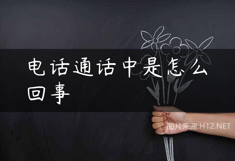 电话通话中是怎么回事