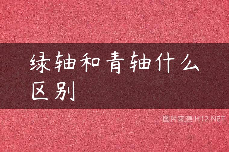 绿轴和青轴什么区别