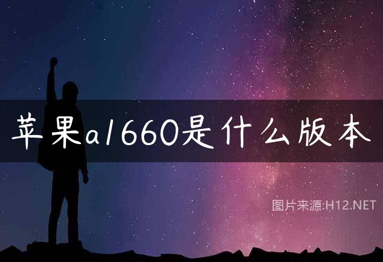 苹果a1660是什么版本