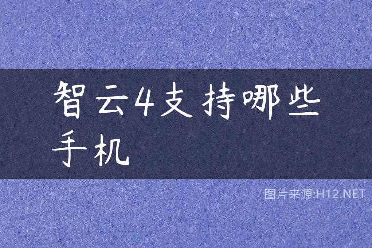 智云4支持哪些手机