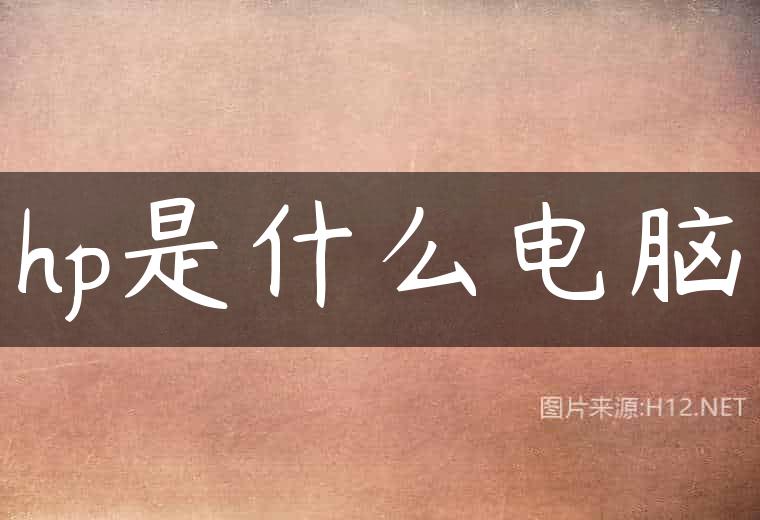 hp是什么电脑