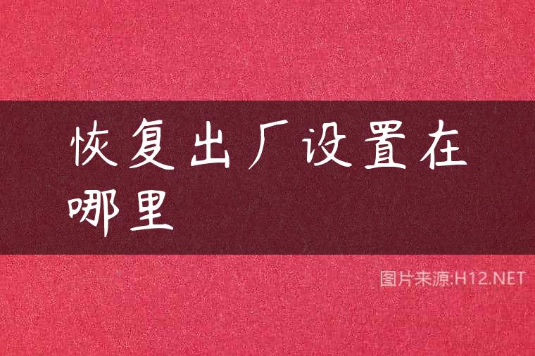 恢复出厂设置在哪里
