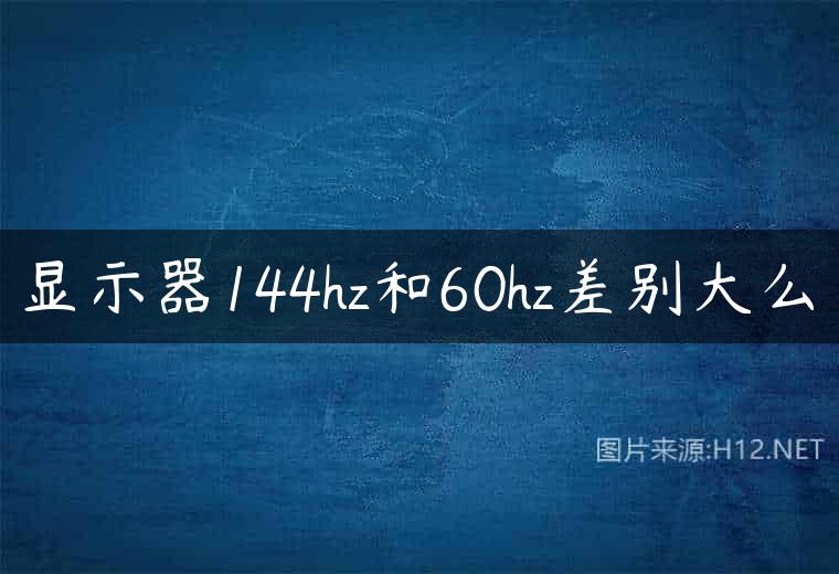 显示器144hz和60hz差别大么