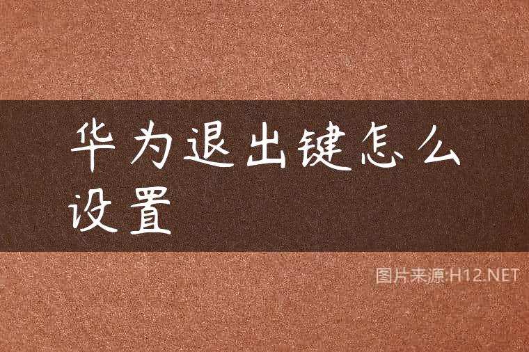 华为退出键怎么设置