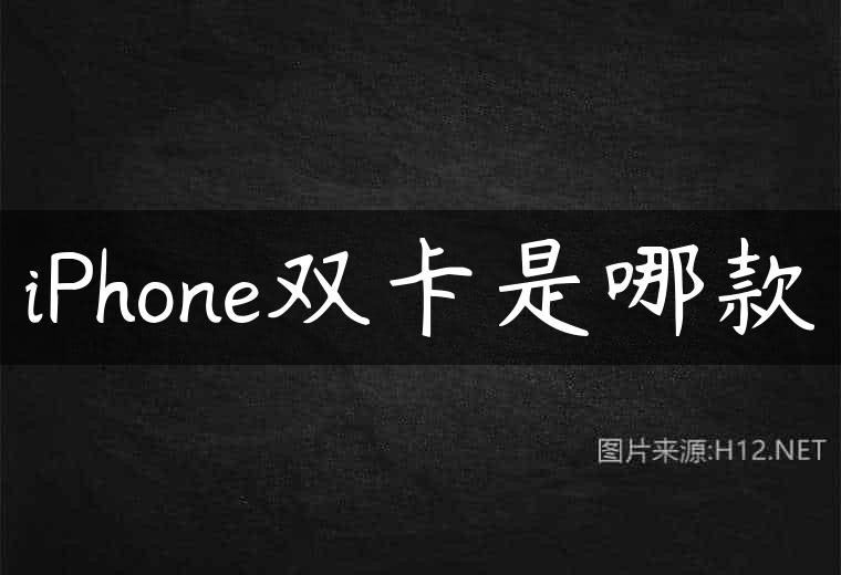 iPhone双卡是哪款