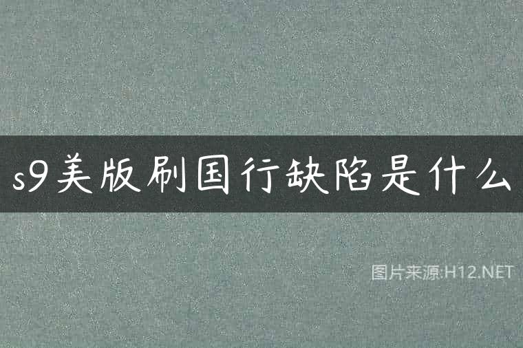 s9美版刷国行缺陷是什么