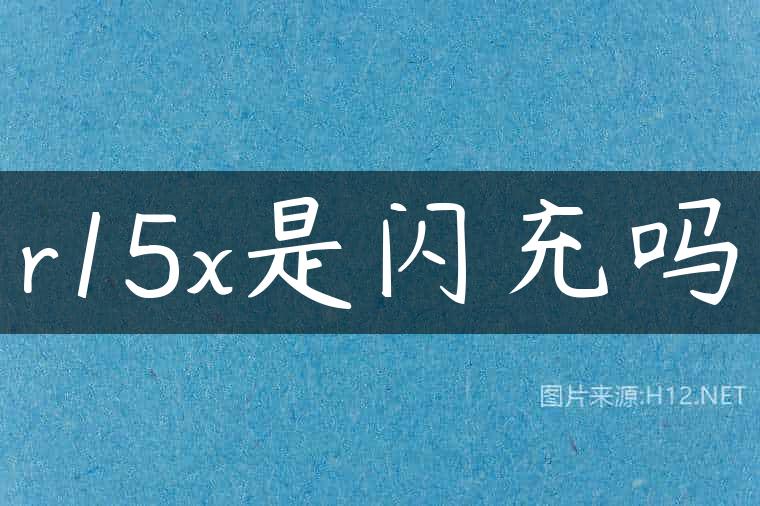 r15x是闪充吗