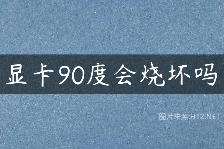 显卡90度会烧坏吗