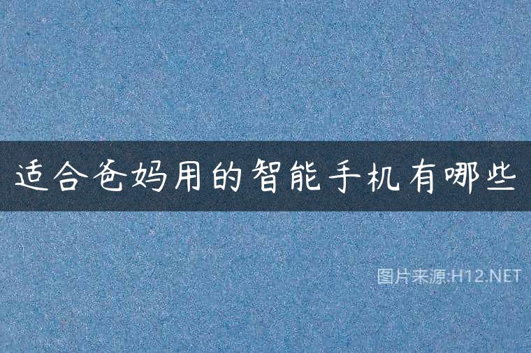 适合爸妈用的智能手机有哪些