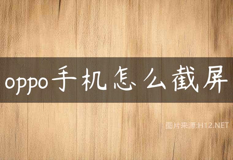oppo手机怎么截屏