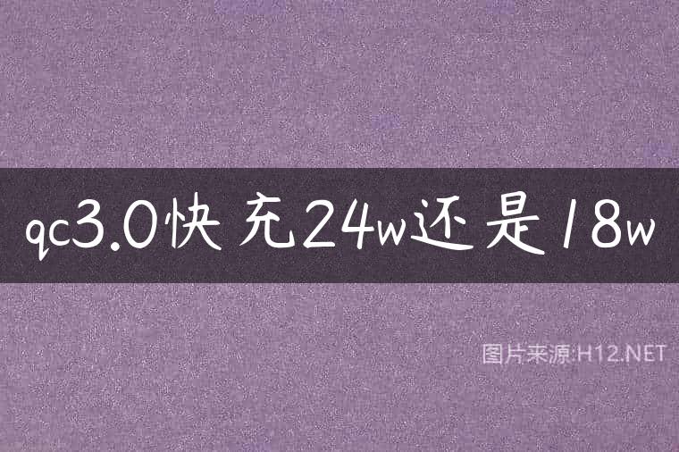 qc3.0快充24w还是18w