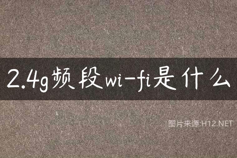 2.4g频段wi-fi是什么