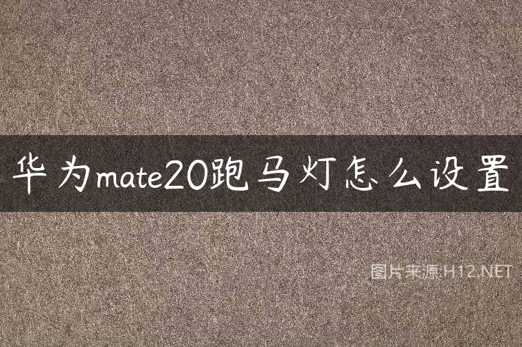 华为mate20跑马灯怎么设置