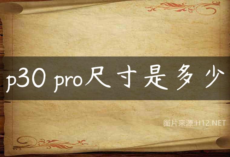p30 pro尺寸是多少
