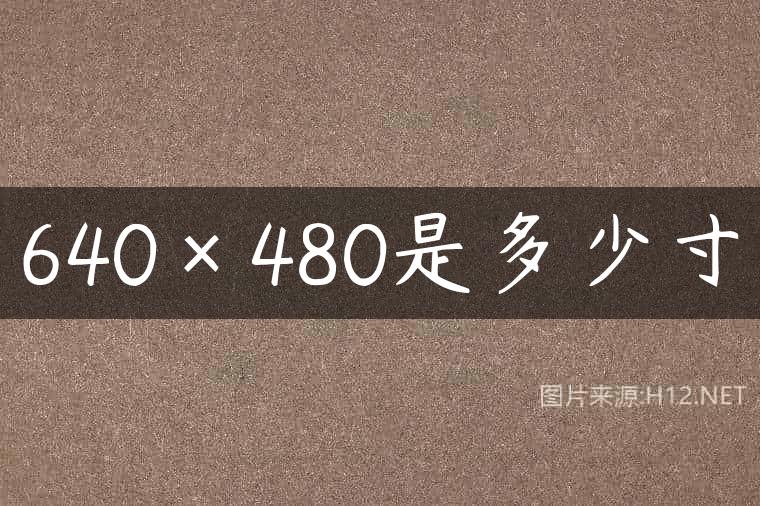 640×480是多少寸