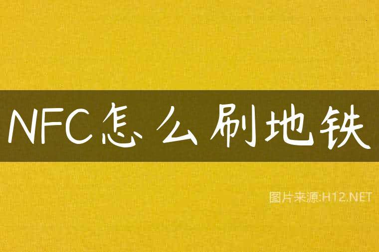 NFC怎么刷地铁
