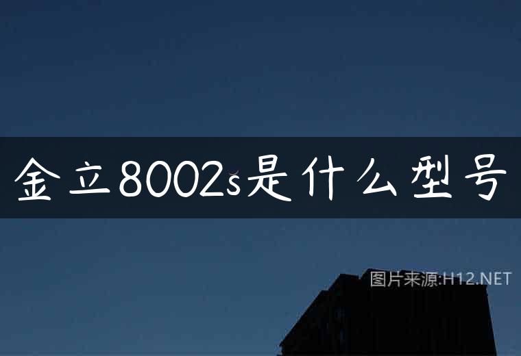 金立8002s是什么型号
