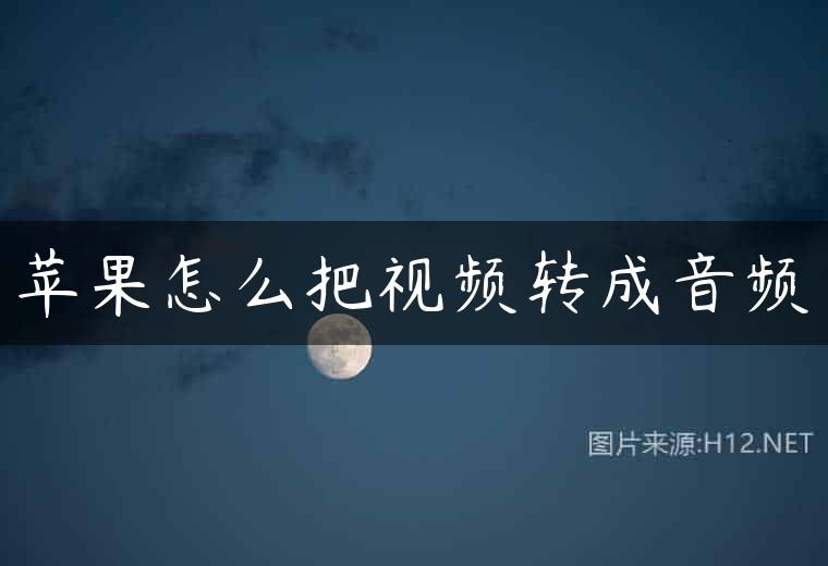 苹果怎么把视频转成音频