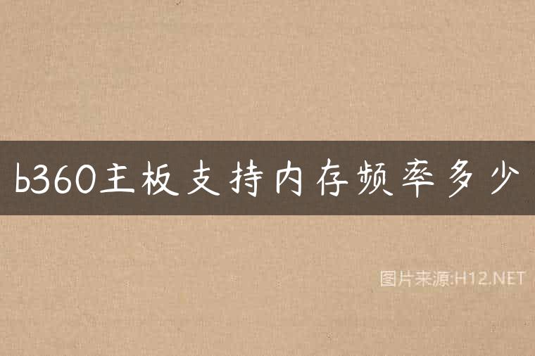 b360主板支持内存频率多少