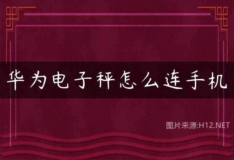华为电子秤怎么连手机