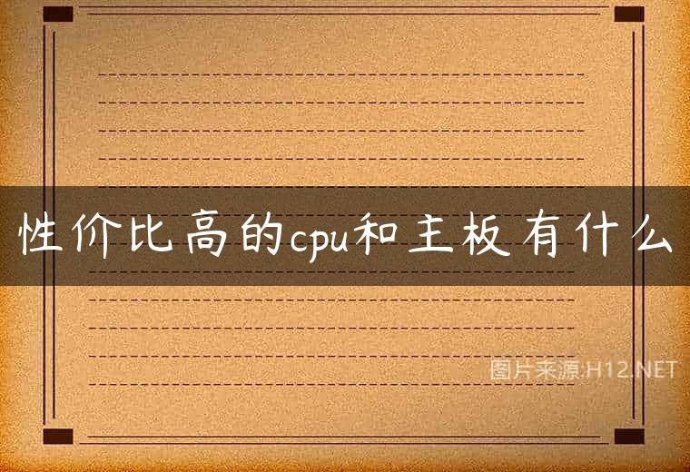 性价比高的cpu和主板有什么