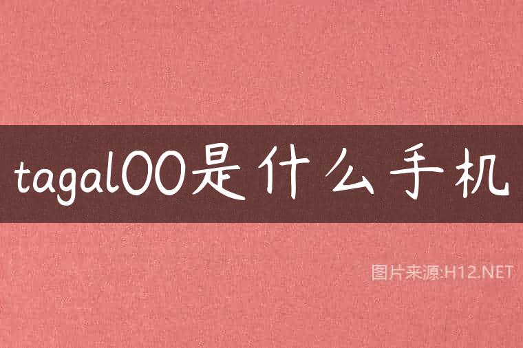 tagal00是什么手机