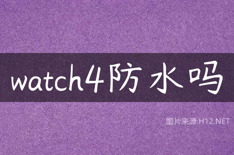 watch4防水吗