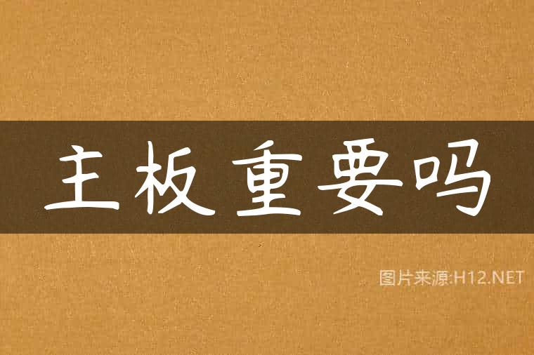 主板重要吗