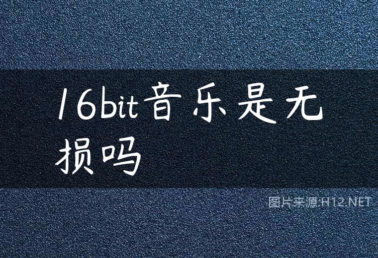 16bit音乐是无损吗